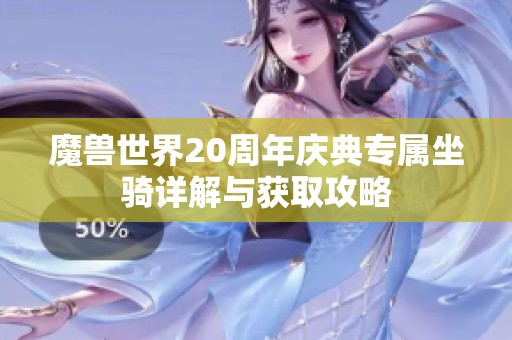 魔兽世界20周年庆典专属坐骑详解与获取攻略