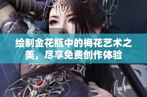 绘制金花瓶中的梅花艺术之美，尽享免费创作体验