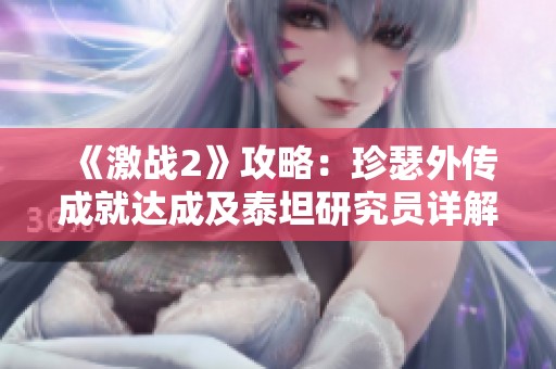 《激战2》攻略：珍瑟外传成就达成及泰坦研究员详解
