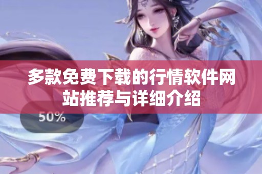 多款免费下载的行情软件网站推荐与详细介绍