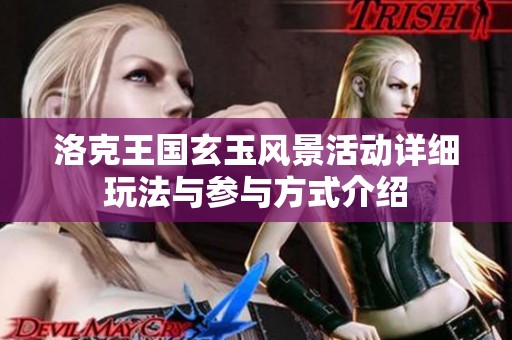 洛克王国玄玉风景活动详细玩法与参与方式介绍