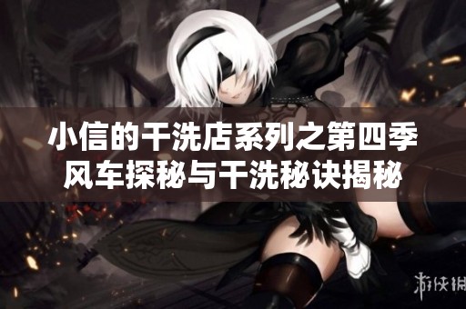 小信的干洗店系列之第四季风车探秘与干洗秘诀揭秘