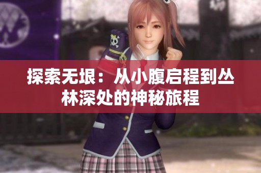 探索无垠：从小腹启程到丛林深处的神秘旅程