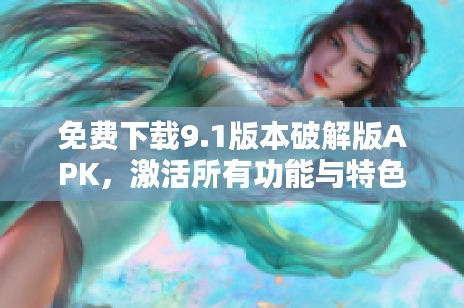 免费下载9.1版本破解版APK，激活所有功能与特色