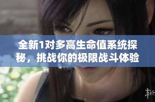 全新1对多高生命值系统探秘，挑战你的极限战斗体验