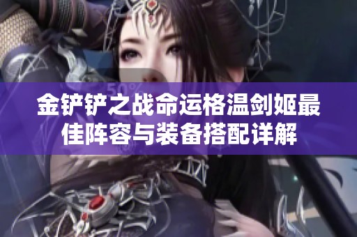 金铲铲之战命运格温剑姬最佳阵容与装备搭配详解