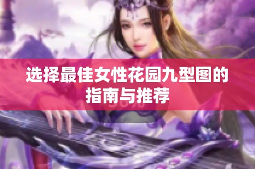 选择最佳女性花园九型图的指南与推荐