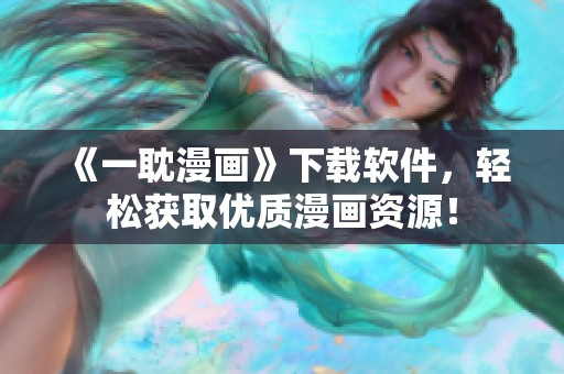 《一耽漫画》下载软件，轻松获取优质漫画资源！