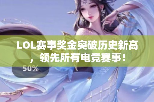 LOL赛事奖金突破历史新高，领先所有电竞赛事！