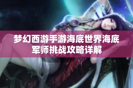 梦幻西游手游海底世界海底军师挑战攻略详解
