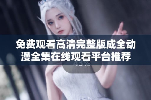 免费观看高清完整版成全动漫全集在线观看平台推荐