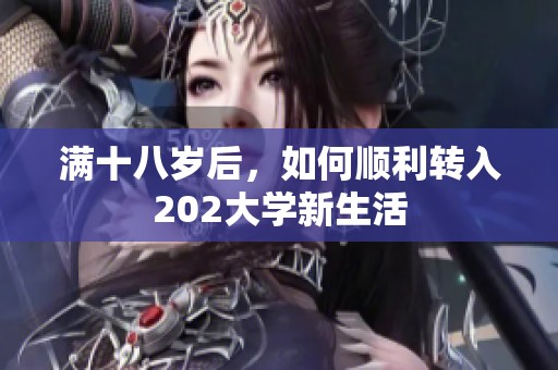 满十八岁后，如何顺利转入202大学新生活