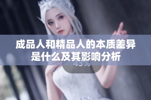 成品人和精品人的本质差异是什么及其影响分析