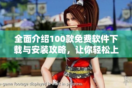 全面介绍100款免费软件下载与安装攻略，让你轻松上手