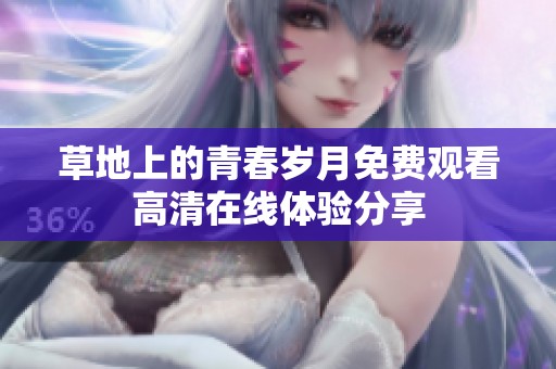 草地上的青春岁月免费观看高清在线体验分享