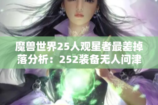 魔兽世界25人观星者最差掉落分析：252装备无人问津原因探讨