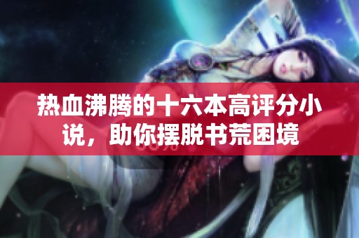 热血沸腾的十六本高评分小说，助你摆脱书荒困境