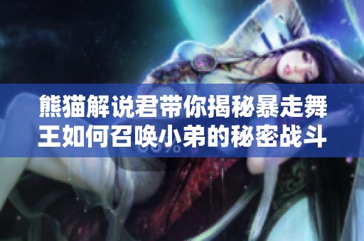 熊猫解说君带你揭秘暴走舞王如何召唤小弟的秘密战斗