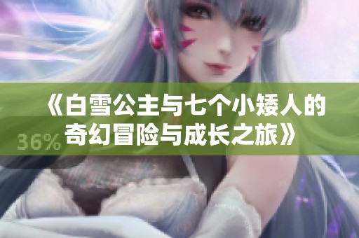 《白雪公主与七个小矮人的奇幻冒险与成长之旅》