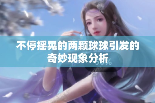不停摇晃的两颗球球引发的奇妙现象分析