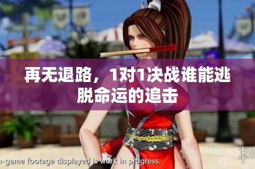 再无退路，1对1决战谁能逃脱命运的追击
