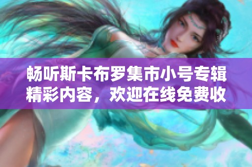 畅听斯卡布罗集市小号专辑精彩内容，欢迎在线免费收听！