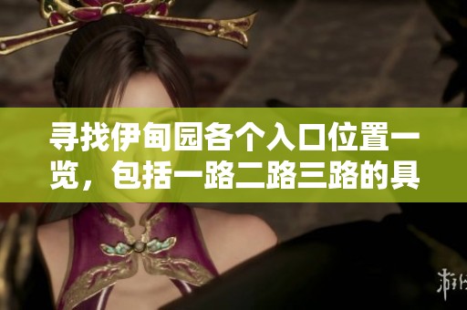 寻找伊甸园各个入口位置一览，包括一路二路三路的具体地址