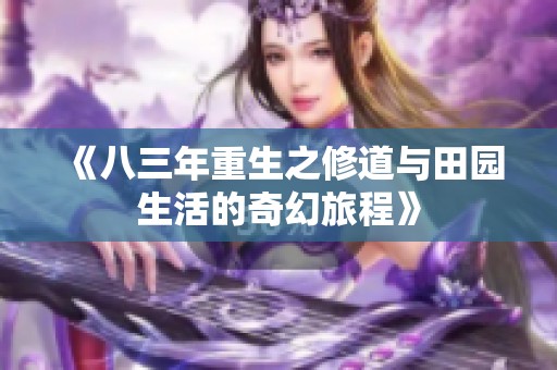 《八三年重生之修道与田园生活的奇幻旅程》