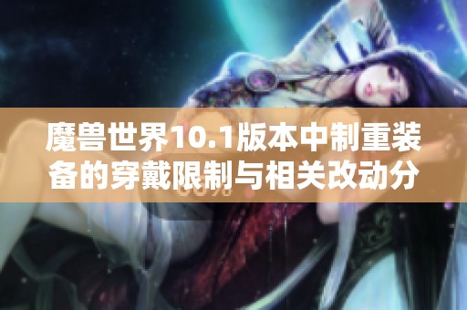 魔兽世界10.1版本中制重装备的穿戴限制与相关改动分析