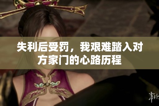失利后受罚，我艰难踏入对方家门的心路历程