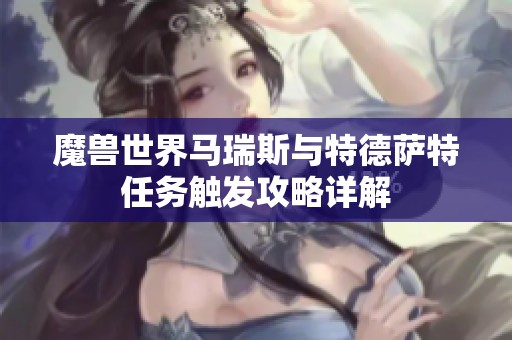 魔兽世界马瑞斯与特德萨特任务触发攻略详解