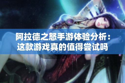 阿拉德之怒手游体验分析：这款游戏真的值得尝试吗