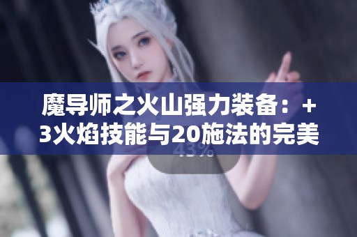 魔导师之火山强力装备：+3火焰技能与20施法的完美头冠解析