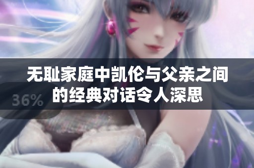 无耻家庭中凯伦与父亲之间的经典对话令人深思