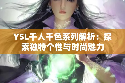 YSL千人千色系列解析：探索独特个性与时尚魅力