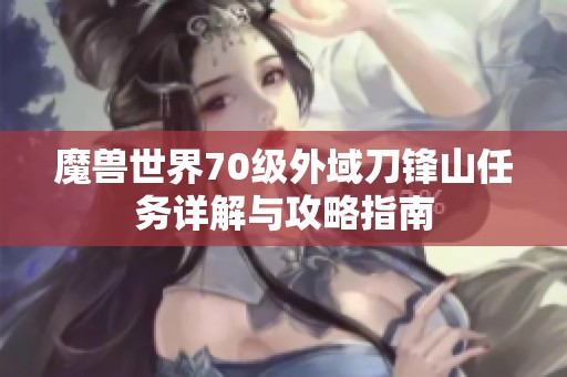 魔兽世界70级外域刀锋山任务详解与攻略指南