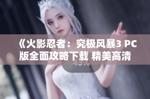 《火影忍者：究极风暴3 PC版全面攻略下载 精美高清PDF版》