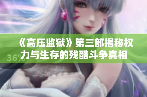 《高压监狱》第三部揭秘权力与生存的残酷斗争真相