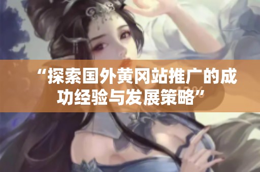 “探索国外黄冈站推广的成功经验与发展策略”