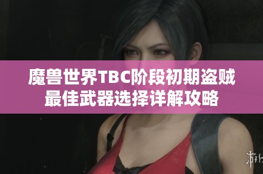魔兽世界TBC阶段初期盗贼最佳武器选择详解攻略