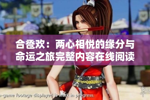 合卺欢：两心相悦的缘分与命运之旅完整内容在线阅读