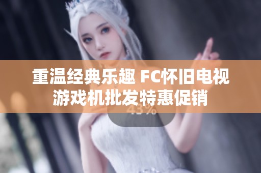重温经典乐趣 FC怀旧电视游戏机批发特惠促销