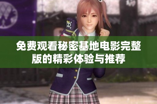 免费观看秘密基地电影完整版的精彩体验与推荐