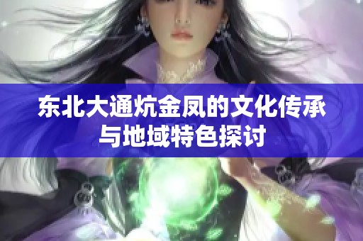 东北大通炕金凤的文化传承与地域特色探讨