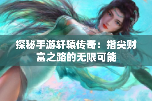 探秘手游轩辕传奇：指尖财富之路的无限可能