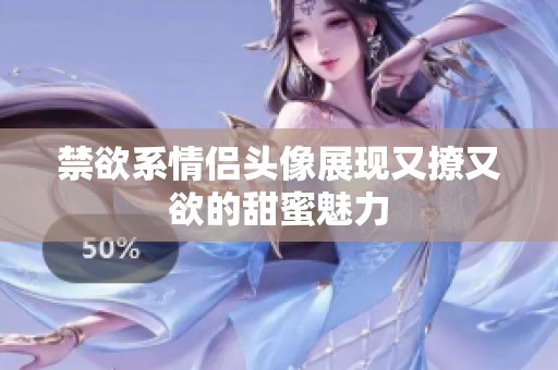 禁欲系情侣头像展现又撩又欲的甜蜜魅力