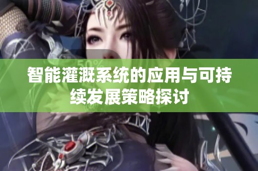 智能灌溉系统的应用与可持续发展策略探讨