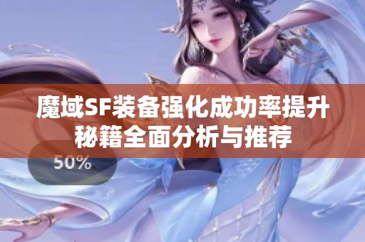 魔域SF装备强化成功率提升秘籍全面分析与推荐