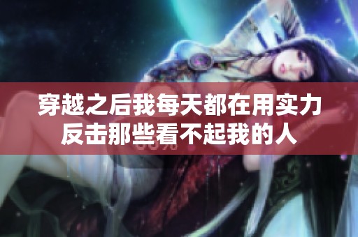 穿越之后我每天都在用实力反击那些看不起我的人