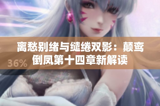 离愁别绪与缱绻双影：颠鸾倒凤第十四章新解读